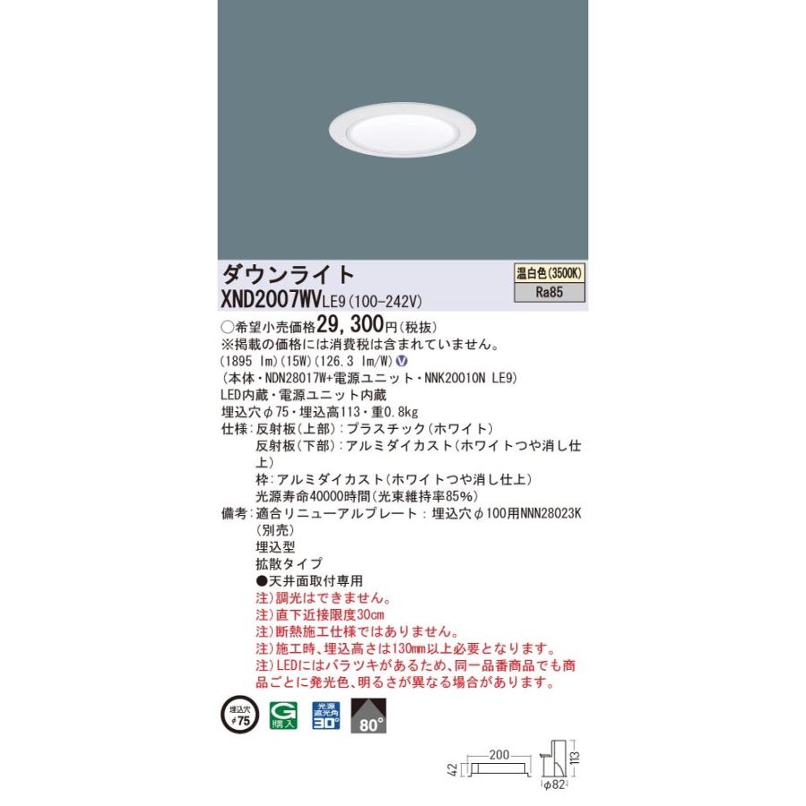 【法人様限定】パナソニック　XND2007WV LE9　LEDダウンライト 埋込穴φ75 ビーム角80度 拡散 温白色【NDN28017W + NNK20010N LE9】