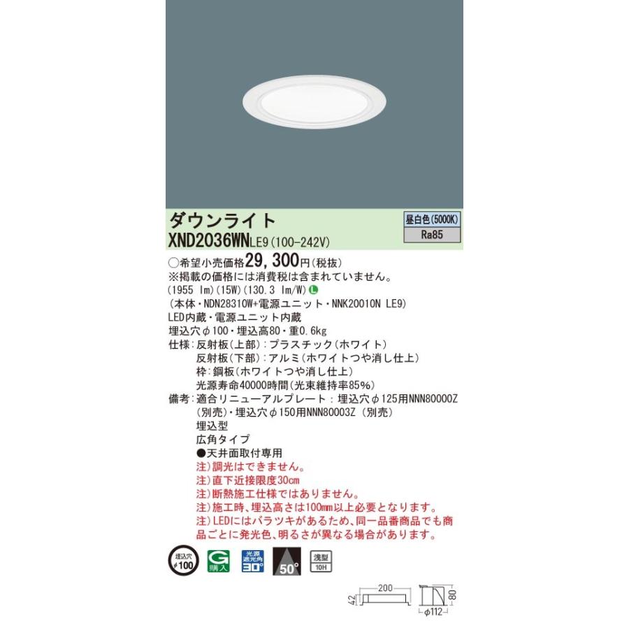 パナソニック　XND2036WN LE9　LEDダウンライト 浅型10H 埋込穴φ100 ビーム角50度 広角 昼白色