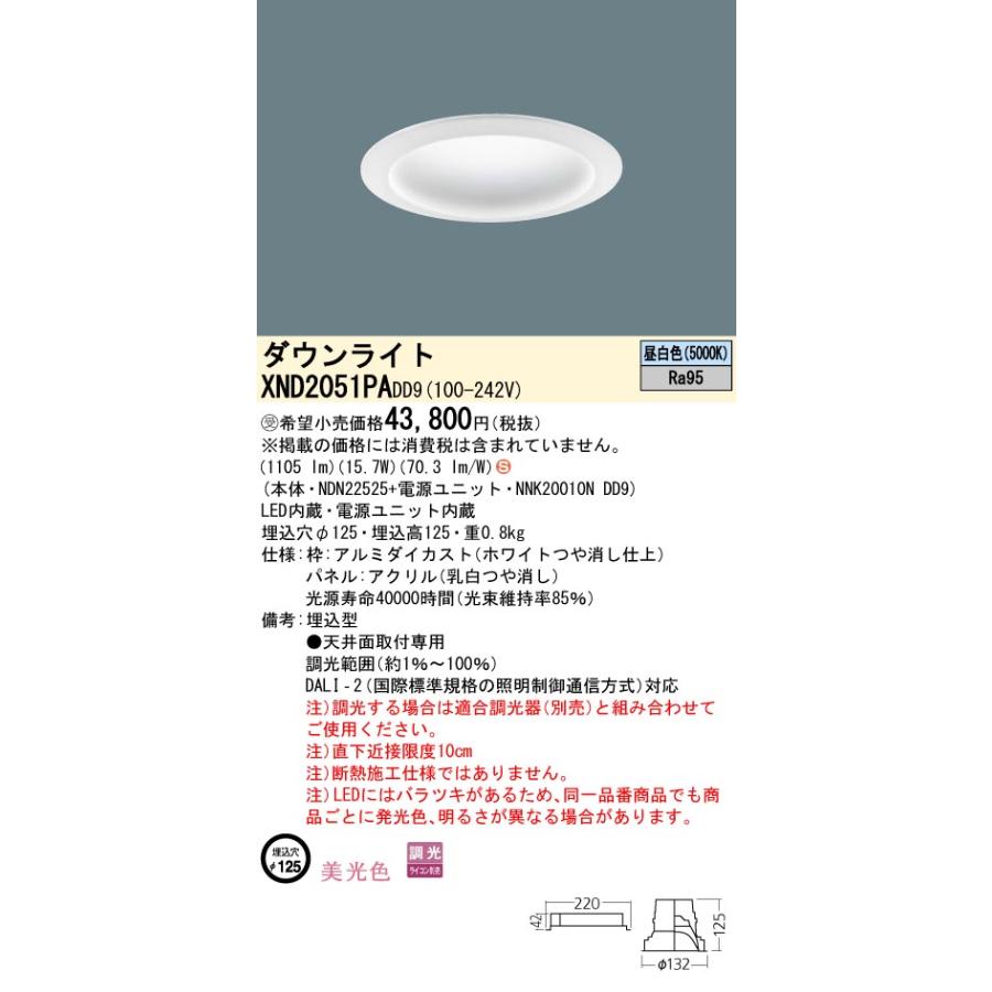【法人様限定】パナソニック　XND2051PA DD9　LEDダウンライト　美光色　拡散タイプ　調光　埋込穴φ125　パネル付　昼白色【受注品】_1