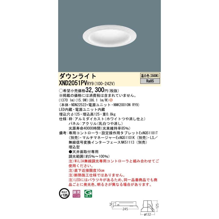 【法人様限定】パナソニック XND2051PVRY9 LEDダウンライト 埋込穴φ125 温白色 調光【NDN22522 + NNK20010N RY9】