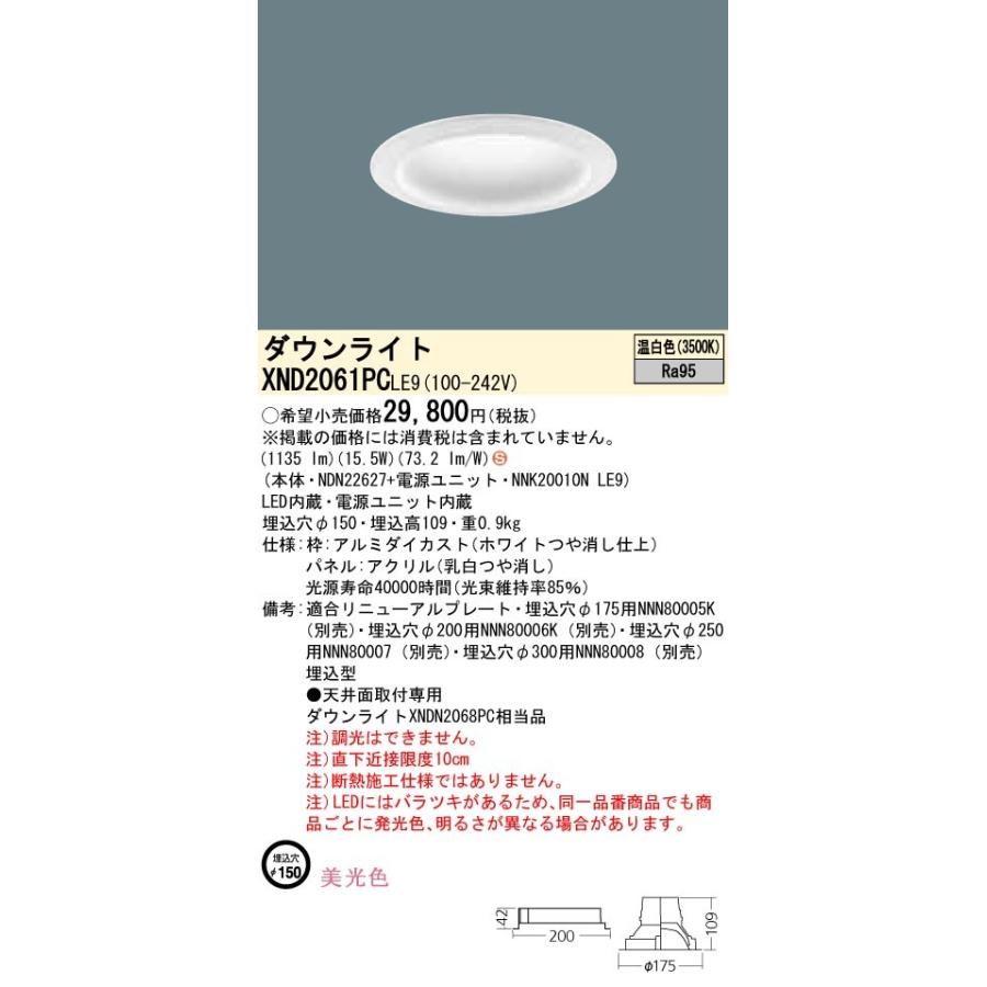 【法人様限定】パナソニック XND2061PCLE9 LEDダウンライト 埋込穴φ150 温白色 非調光【NDN22627 + NNK20010N LE9】