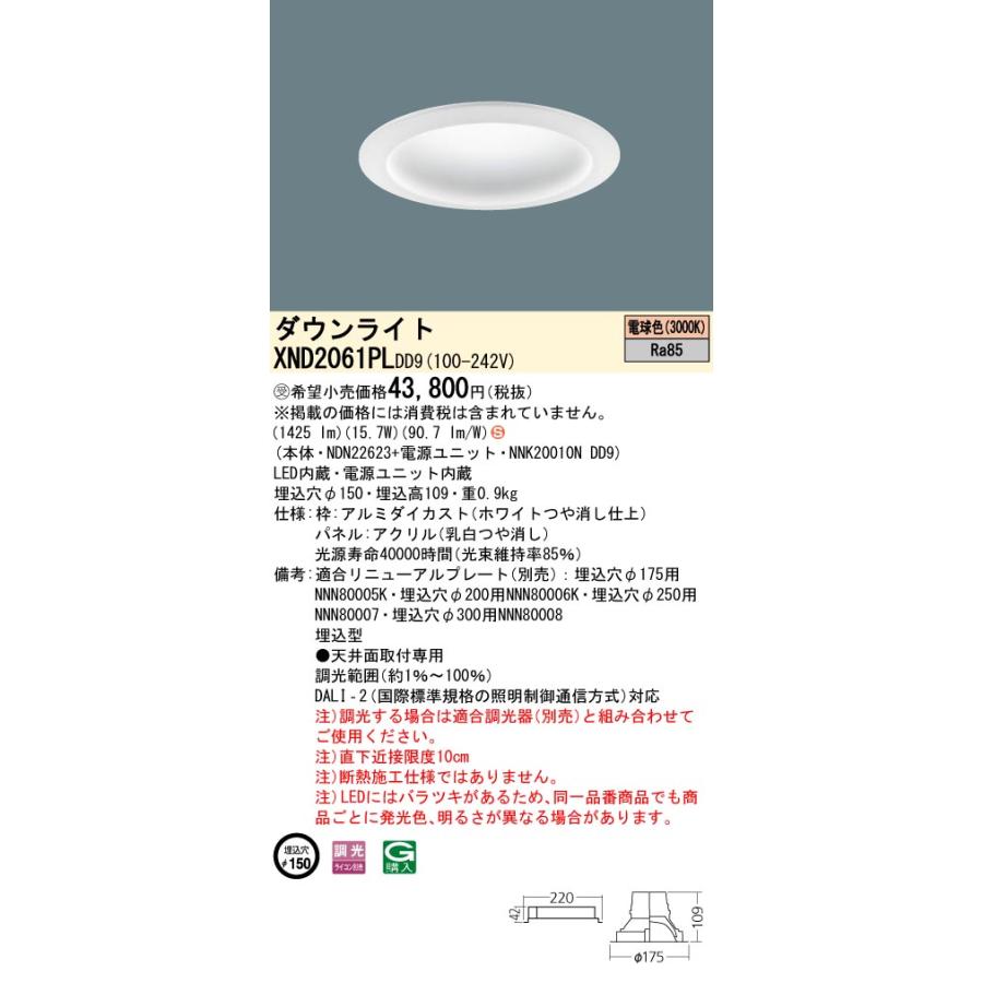 【法人様限定】パナソニック　XND2061PL DD9　LEDダウンライト　拡散タイプ　調光　埋込穴φ150　パネル付　電球色【受注品】_1
