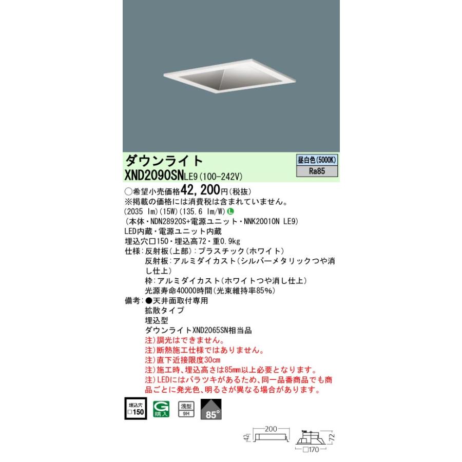 法人様限定】パナソニック XND2090SN LE9 LED角型ダウンライト 埋込 浅