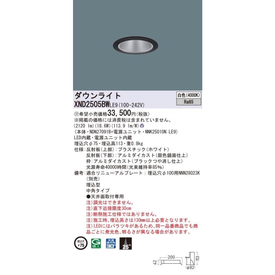 【法人様限定】パナソニック　XND2505BW LE9　LEDダウンライト 埋込穴φ75 ビーム角25度 中角 白色【NDN27091B +  NNK25010N LE9】【受注品】 : xnd2505bwle9 : 煌煌ネット - 通販 - Yahoo!ショッピング