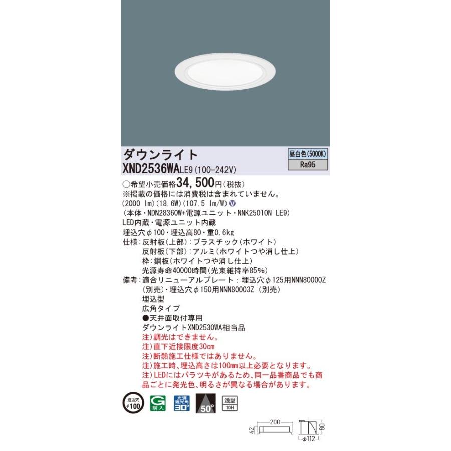 パナソニック　XND2536WA LE9　LEDダウンライト 高演色 浅型10H 埋込穴φ100 ビーム角50度 広角 昼白色