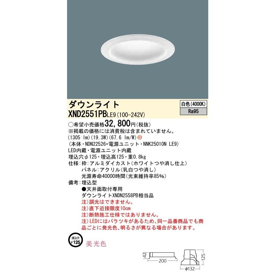 【法人様限定】パナソニック  XND2551PBLE9  LEDダウンライト 埋込穴φ125 白色 非調光【NDN22526 + NNK25010N LE9】