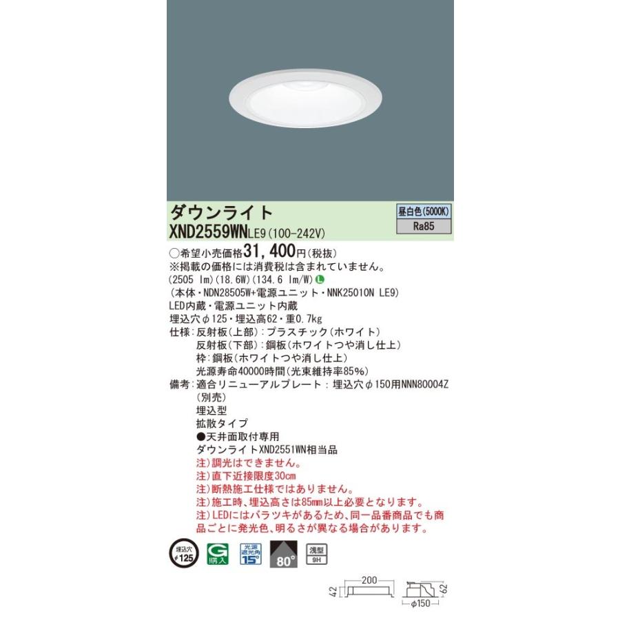 本物の  【法人様限定】パナソニック　XND2559WN LE9　LEDダウンライト 浅型9H ビーム角80度 拡散 埋込穴φ125 昼白色【NDN28505W + NNK25010N LE9】