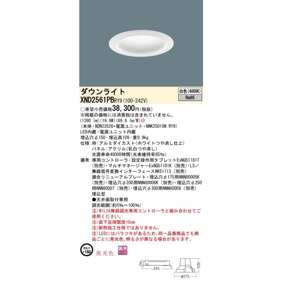 【法人様限定】パナソニック  XND2561PBRY9  LEDダウンライト 埋込穴φ150 白色 調光【NDN22626 + NNK25010N RY9】
