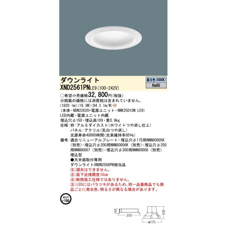 【法人様限定】パナソニック  XND2561PNLE9  LEDダウンライト 埋込穴φ150 昼白色 非調光【NDN22620 + NNK25010N LE9】
