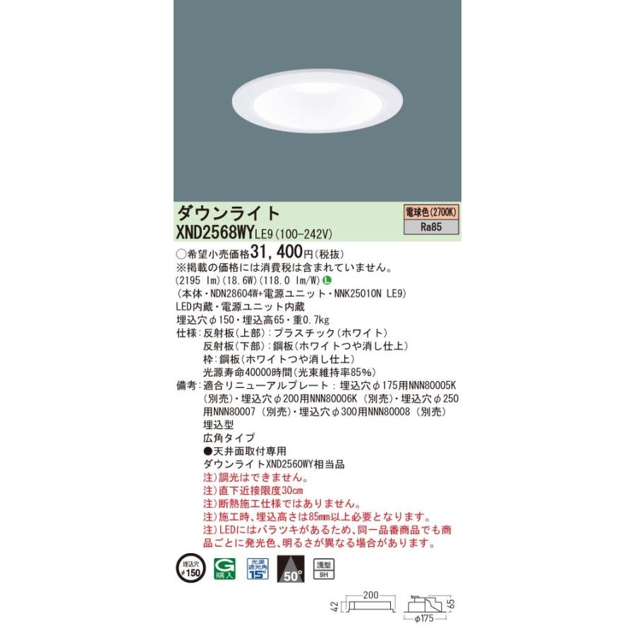 【法人様限定】パナソニック　XND2568WY LE9　LEDダウンライト 浅型9H 埋込穴φ150 ビーム角50度 広角 電球色【NDN28604W + NNK25010N LE9】