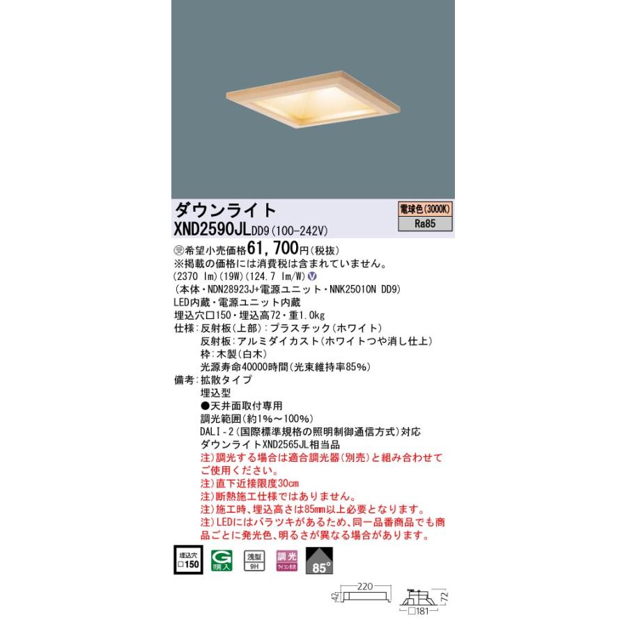 【法人様限定】パナソニック XND2590JL DD9 LEDダウンライト 和風 埋込 浅型9H・85度・拡散 調光／埋込穴□150 LED250形 電球色【受注品】の画像