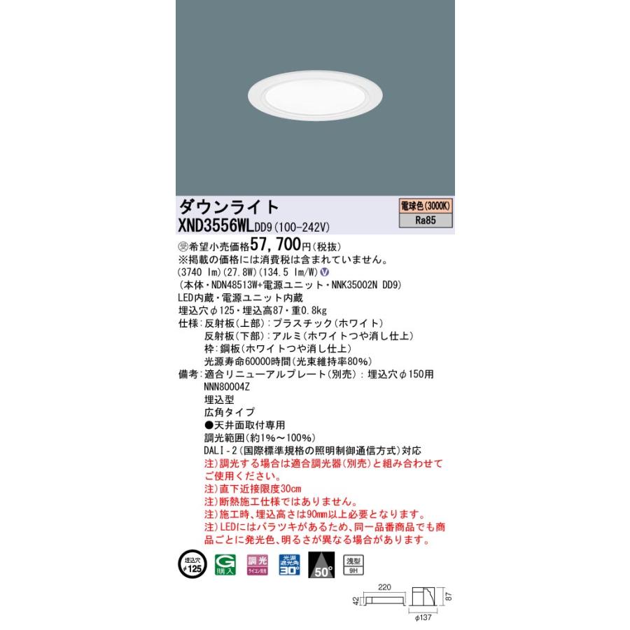 【法人様押さえる】パナソニック XND3556WL DD9 LED落ち込むともし火 浅型9H 50度 広角 調光 埋込穴φ125 白熱電球色【NDN48513W + NNK35002N DD9】【受注品】
