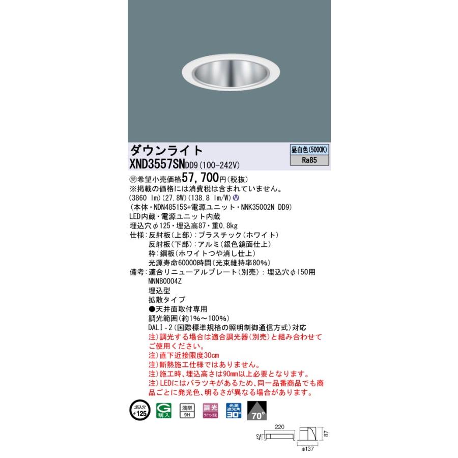 【法人様押さえる】パナソニック XND3557SN DD9 LED落ち込むともし火 浅型9H 70度 鳴りひびく 調光 埋込穴φ125 昼白いこと【NDN48515S + NNK35002N DD9】【受注品】