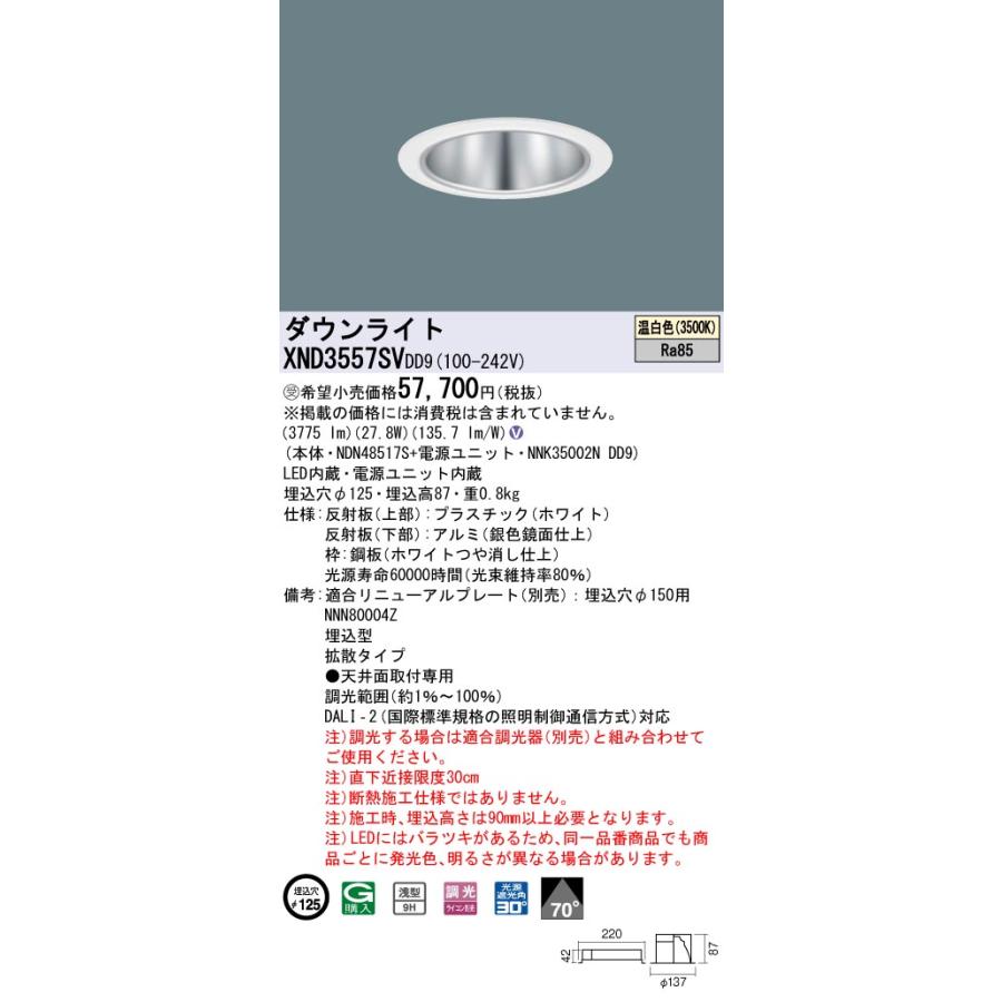 おすすめ! 【法人様限定】パナソニック　XND3557SV DD9　LEDダウンライト 浅型9H 70度 拡散 調光 埋込穴φ125 温白色【NDN48517S + NNK35002N DD9】【受注品】