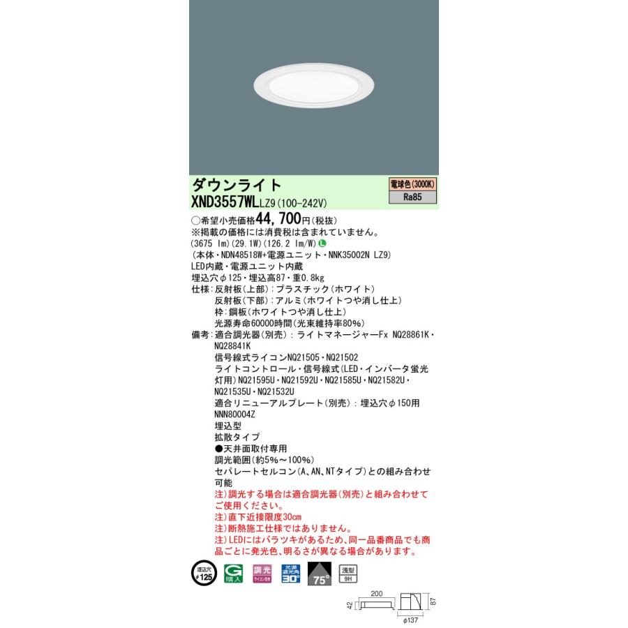 法人様限定】パナソニック XND3557WL LZ9 LEDダウンライト 浅型9H 75度