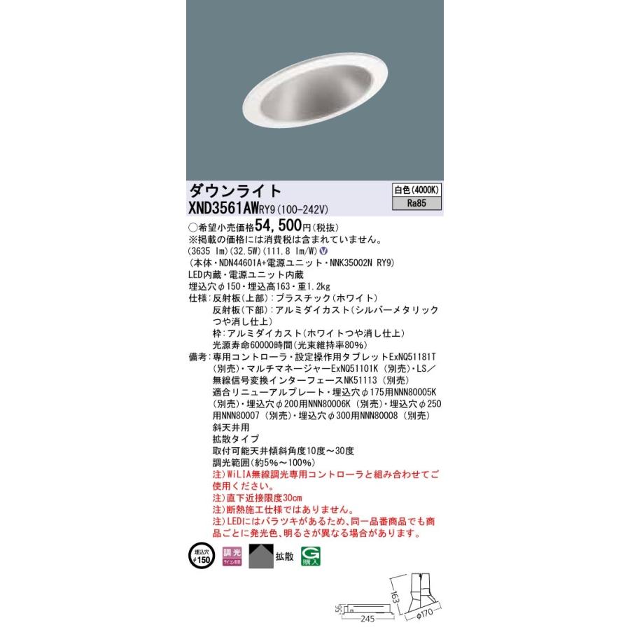 【法人様限定】パナソニック XND3561AWRY9 LEDダウンライト 埋込穴φ150 白色 調光【NDN44601A + NNK35002N RY9】