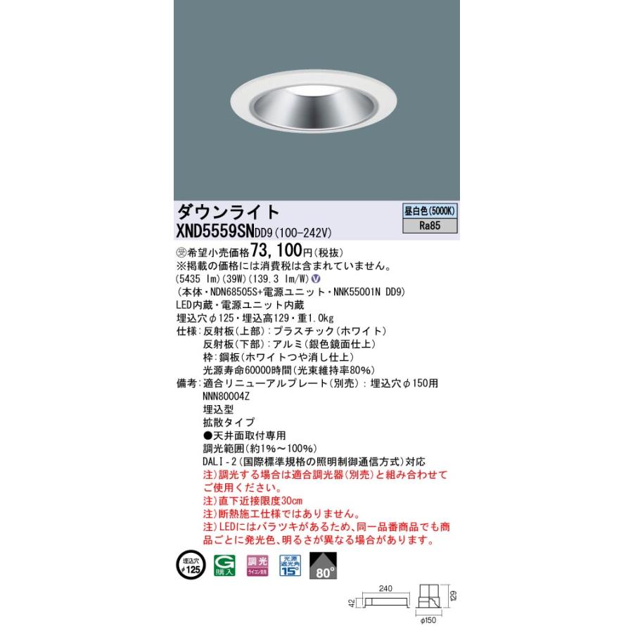 【法人様限定】パナソニック　XND5559SN DD9　LEDダウンライト  80度 拡散 調光 埋込穴φ125 昼白色【NDN68505S + NNK55001N DD9】【受注品】_1