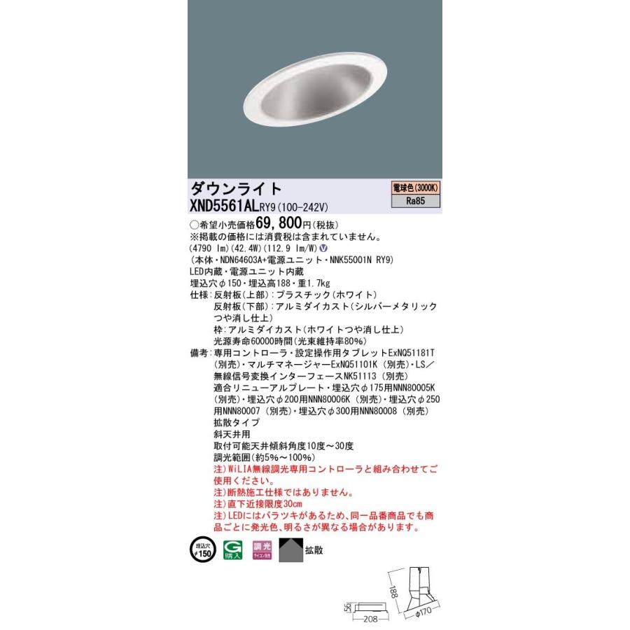 【法人様限定】パナソニック XND5561ALRY9 LEDダウンライト 埋込穴φ150 電球色 調光【NDN64603A + NNK55001N RY9】
