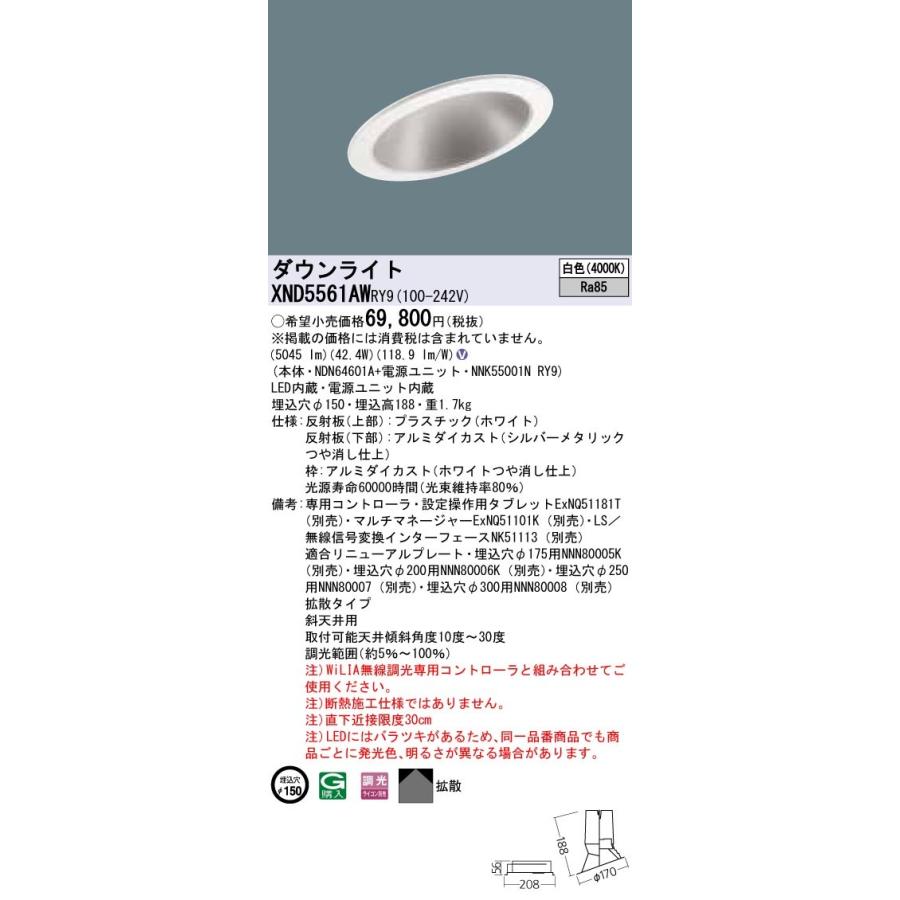 【法人様限定】パナソニック XND5561AWRY9 LEDダウンライト 埋込穴φ150 白色 調光【NDN64601A + NNK55001N RY9】