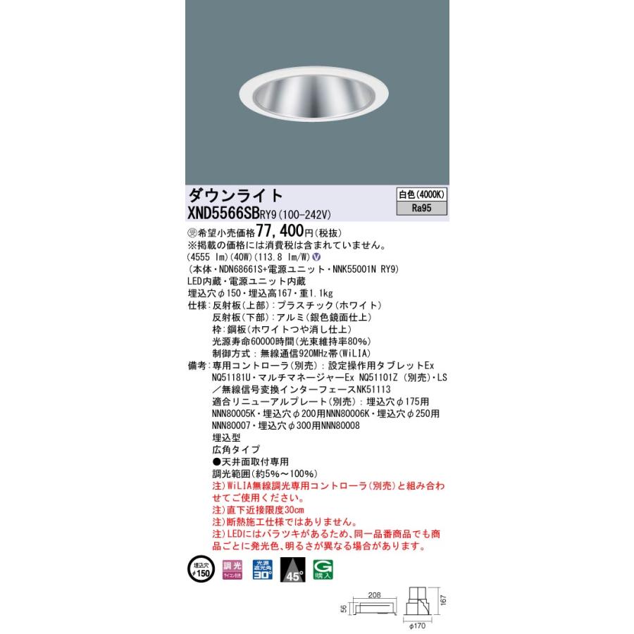 【法人様限定】パナソニック　XND5566SB RY9　LEDダウンライト　高演色　ビーム角45度　広角タイプ　調光　埋込穴φ150　白色【受注品】_1