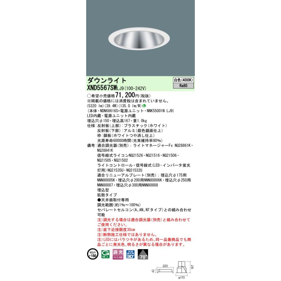 法人様限定】パナソニック XND5567SW LJ9 LEDダウンライト ビーム角70 