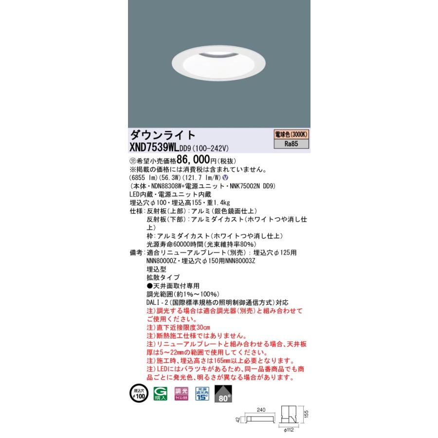 まとめ買い歓迎 【法人様限定】パナソニック　XND7539WL DD9　LEDダウンライト 80度 拡散 調光 埋込穴φ100 電球色【NDN88308W + NNK75002N DD9】【受注品】