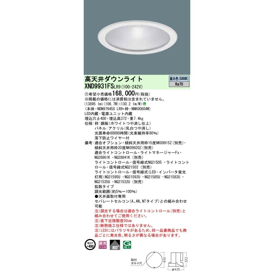 法人様限定】パナソニック XND9931FSLR9 LEDダウンライト 埋込穴φ400