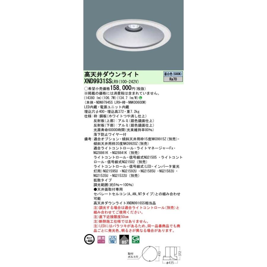 【法人様限定】パナソニック  XND9931SSLR9  LEDダウンライト 埋込穴φ400 昼白色 調光【NDN97945S LR9 + NNK00600W】