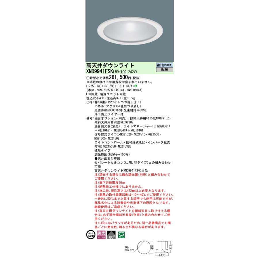 Panasonic ダウンライト 法人様限定】パナソニック XND9941FSK LR9 LED高天井用ダウンライト 埋