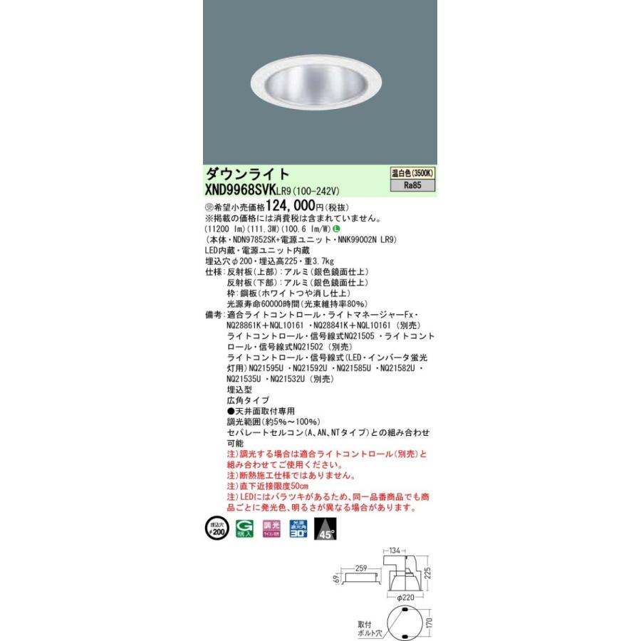 【法人様限定】パナソニック  XND9968SVKLR9  LEDダウンライト 埋込穴φ200 温白色 調光【NDN97852SK + NNK99002N LR9】