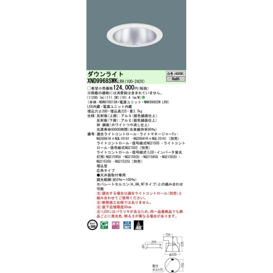 【法人様限定】パナソニック  XND9968SWKLR9  LEDダウンライト 埋込穴φ200 白色 調光【NDN97851SK + NNK99002N LR9】
