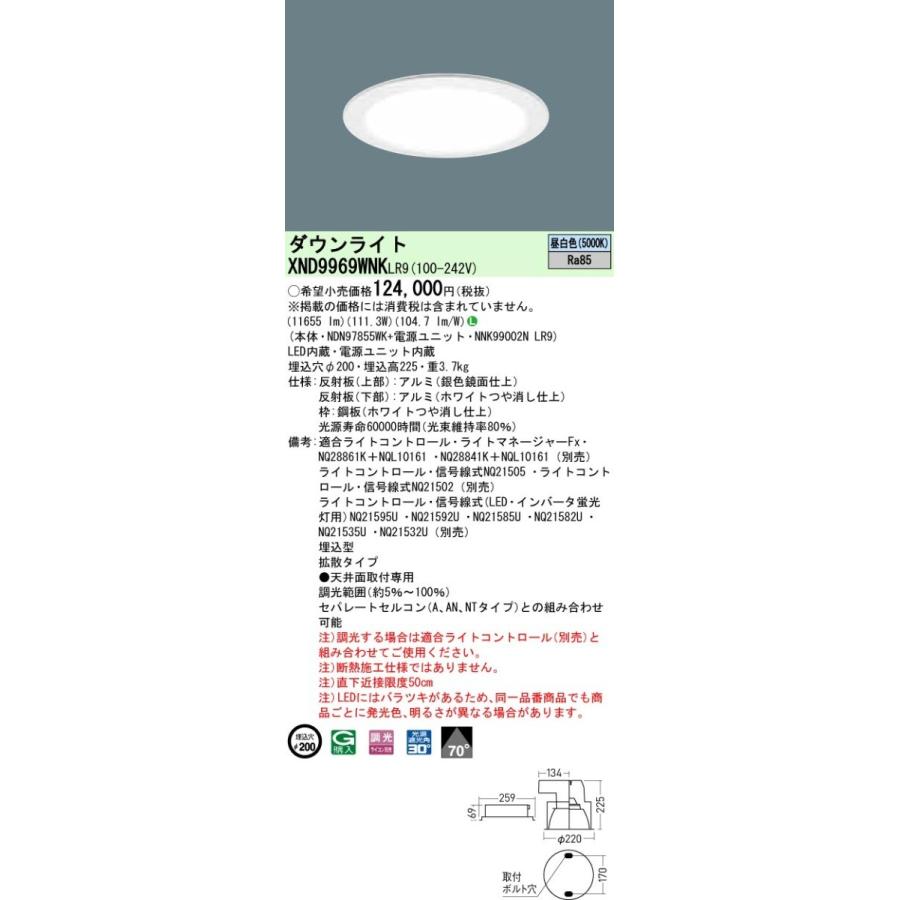 【法人様限定】パナソニック  XND9969WNKLR9  LEDダウンライト 埋込穴φ200 昼白色 調光【NDN97855WK + NNK99002N LR9】