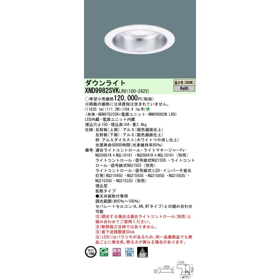 【法人様限定】パナソニック  XND9982SVKLR9  LEDダウンライト 埋込穴φ150 温白色 調光【NDN97622SK + NNK99002N LR9】