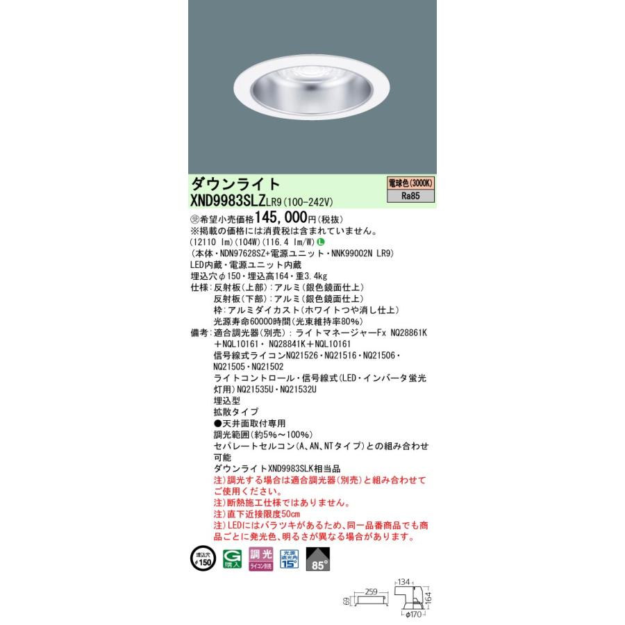 【法人様限定】パナソニック　XND9983SLZ LR9　LEDダウンライト ビーム角85度 拡散 調光 埋込穴φ150 電球色【NDN97628SZ + NNK99002N LR9】【受注品】_1