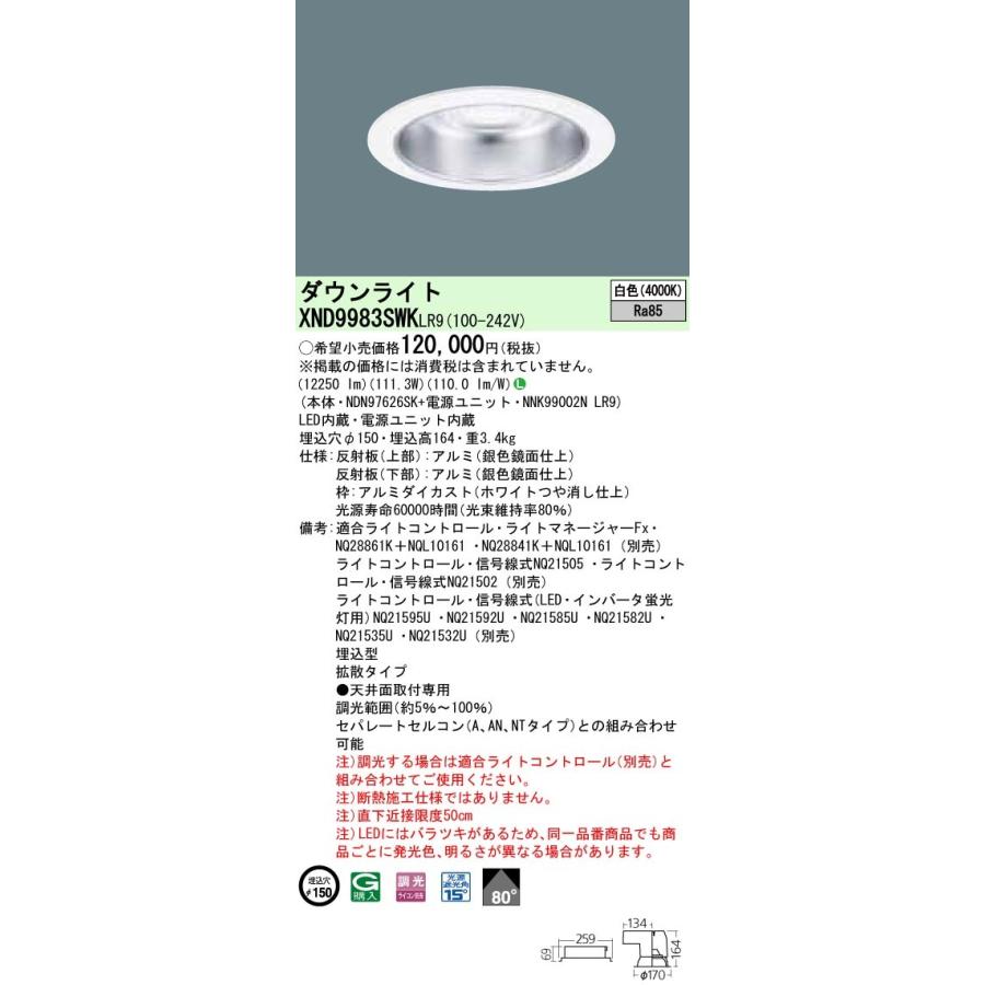 【法人様限定】パナソニック  XND9983SWKLR9  LEDダウンライト 埋込穴φ150 白色 調光【NDN97626SK + NNK99002N LR9】