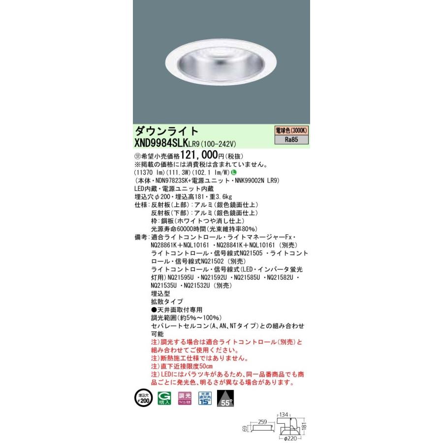 【法人様限定】パナソニック  XND9984SLKLR9  LEDダウンライト 埋込穴φ200 電球色 調光【NDN97823SK + NNK99002N LR9】
