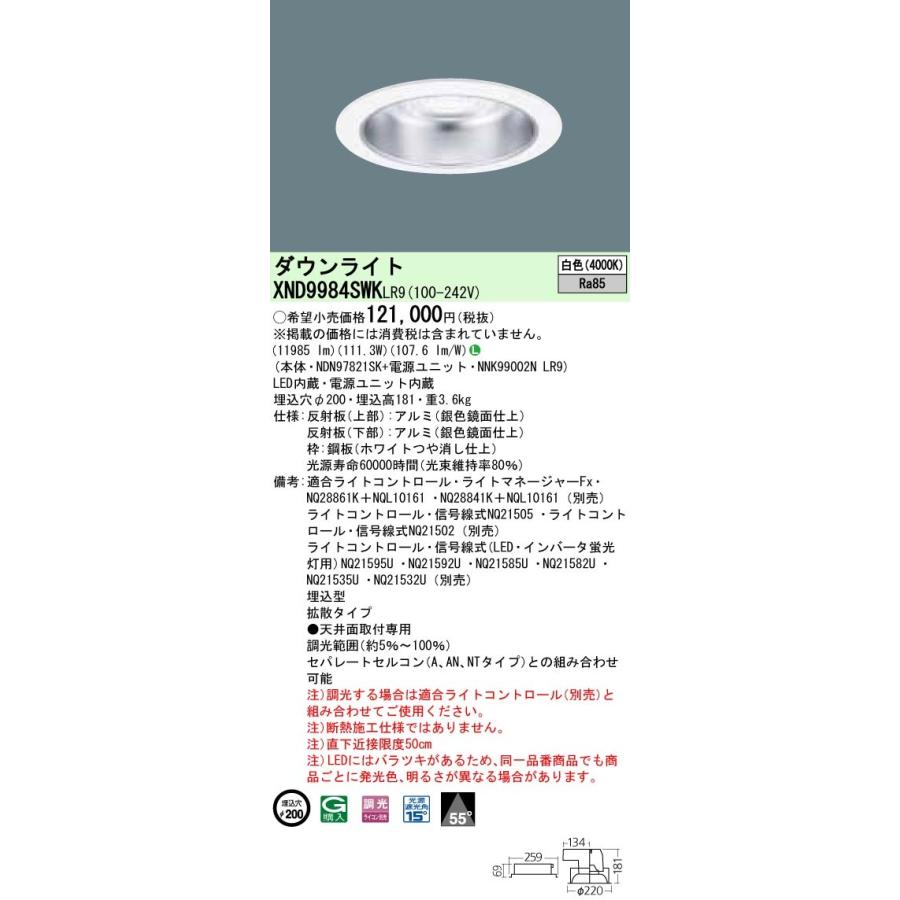 【法人様限定】パナソニック  XND9984SWKLR9  LEDダウンライト 埋込穴φ200 白色 調光【NDN97821SK + NNK99002N LR9】