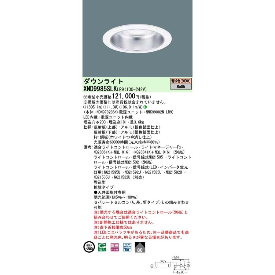 【法人様限定】パナソニック  XND9985SLKLR9  LEDダウンライト 埋込穴φ200 電球色 調光【NDN97828SK + NNK99002N LR9】