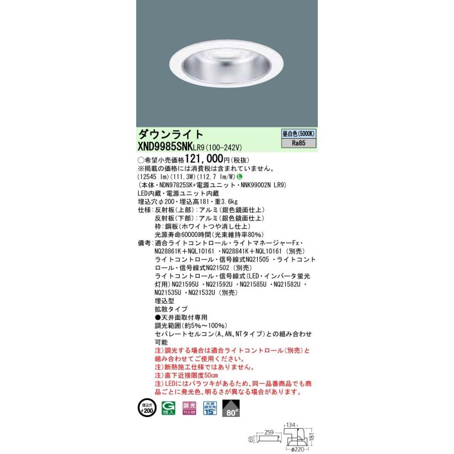 【法人様限定】パナソニック  XND9985SNKLR9  LEDダウンライト 埋込穴φ200 昼白色 調光【NDN97825SK + NNK99002N LR9】