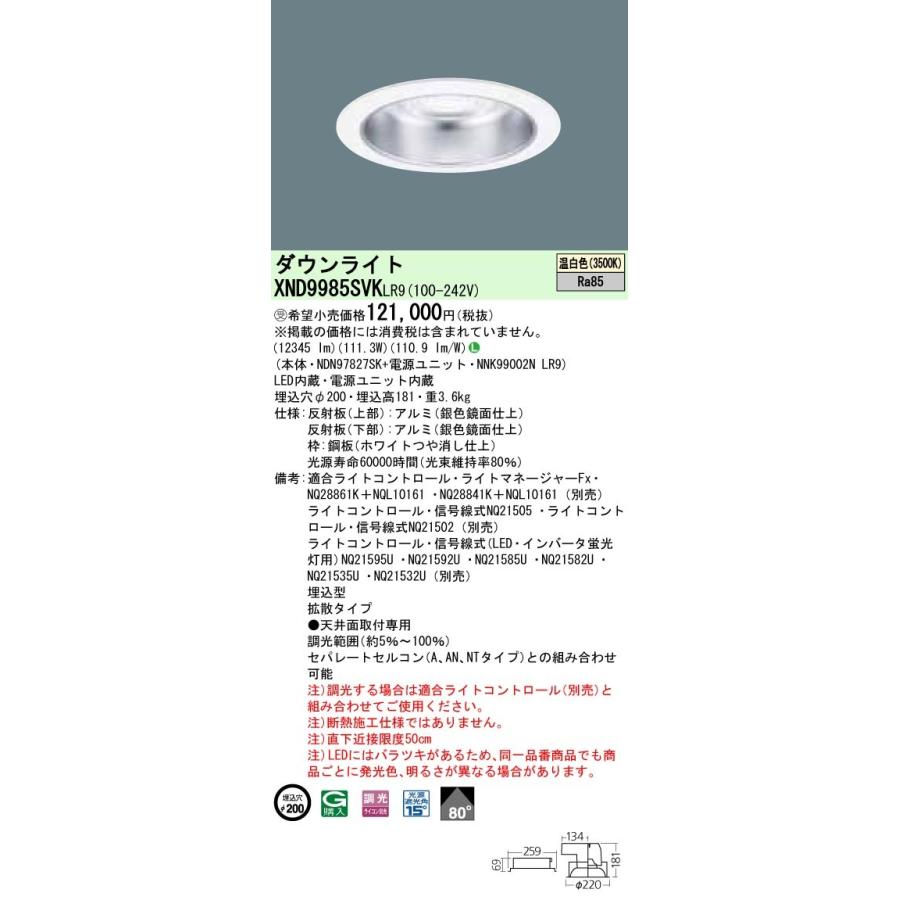 【法人様限定】パナソニック  XND9985SVKLR9  LEDダウンライト 埋込穴φ200 温白色 調光【NDN97827SK + NNK99002N LR9】