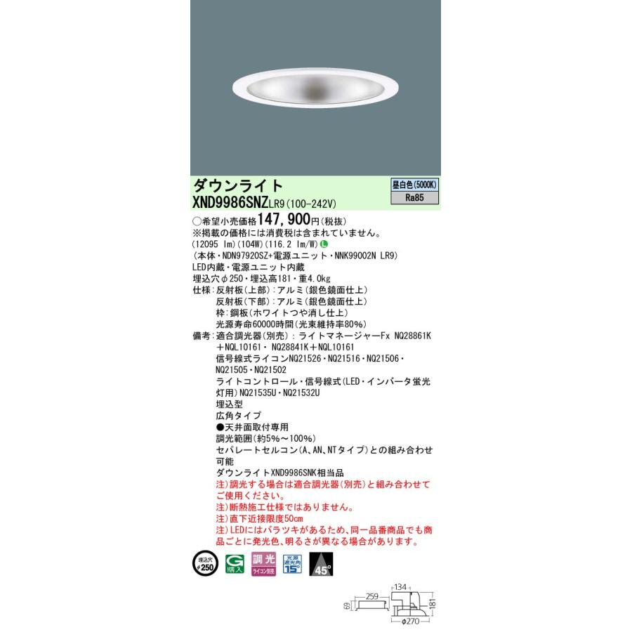 法人様限定】パナソニック XND9986SNZ LR9 LEDダウンライト ビーム角45