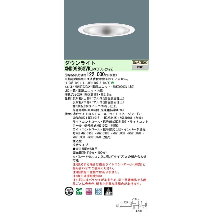 【法人様限定】パナソニック  XND9986SVKLR9  LEDダウンライト 埋込穴φ250 温白色 調光【NDN97922SK + NNK99002N LR9】