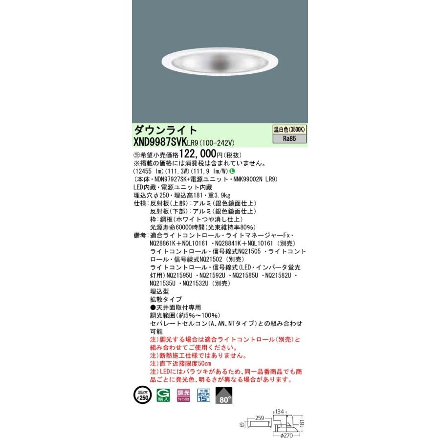 【法人様限定】パナソニック  XND9987SVKLR9  LEDダウンライト 埋込穴φ250 温白色 調光【NDN97927SK + NNK99002N LR9】