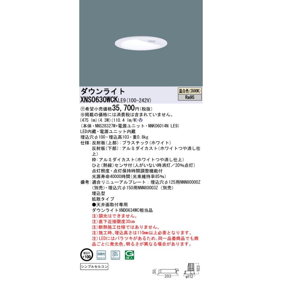 法人様限定】パナソニック XNS0630WCK LE9 LEDダウンライト 高演色