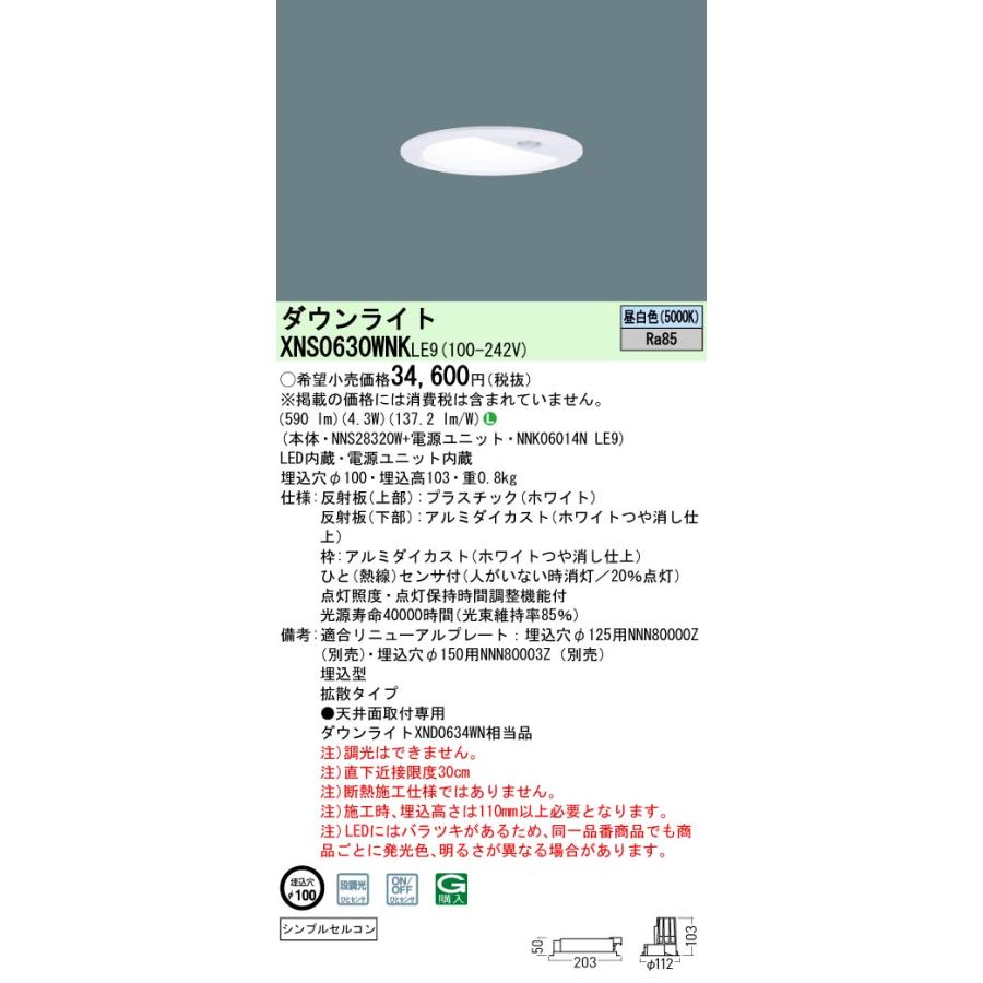 法人様限定】パナソニック XNS0630WNK LE9 LEDダウンライト 拡散 ひと