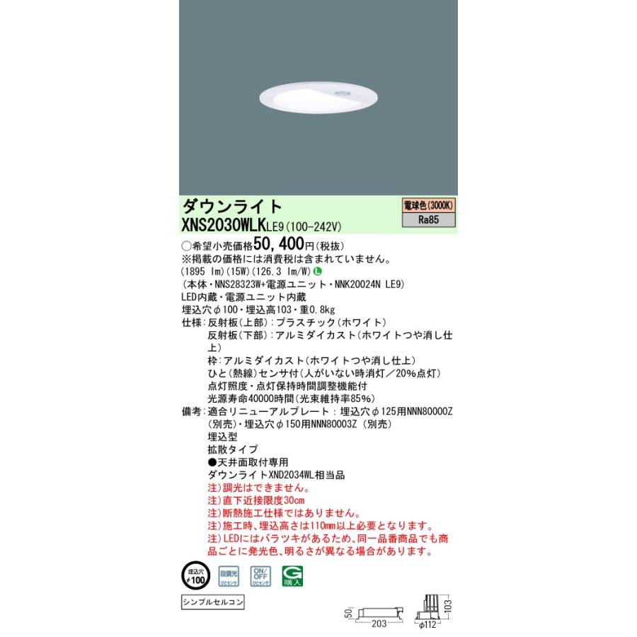 法人様限定】パナソニック XNS2030WLK LE9 LEDダウンライト 拡散 ひと