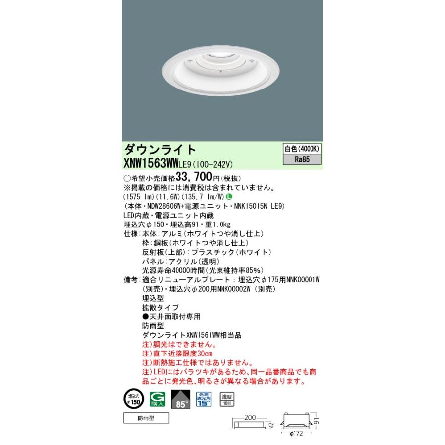 法人様限定】パナソニック XNW1563WW LE9 LED軒下用ダウンライト 埋込