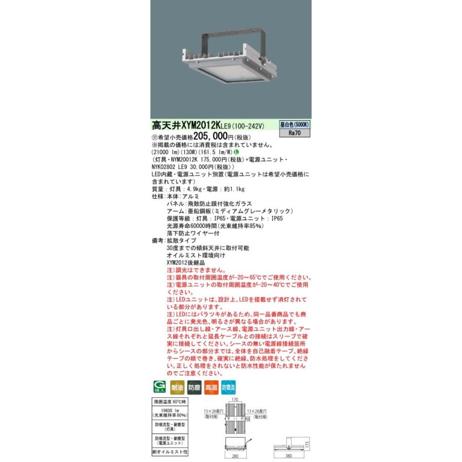 パナソニック　XYM2012K LE9　LED高天井用照明器具 拡散 防噴流型・耐塵型・電源別置型