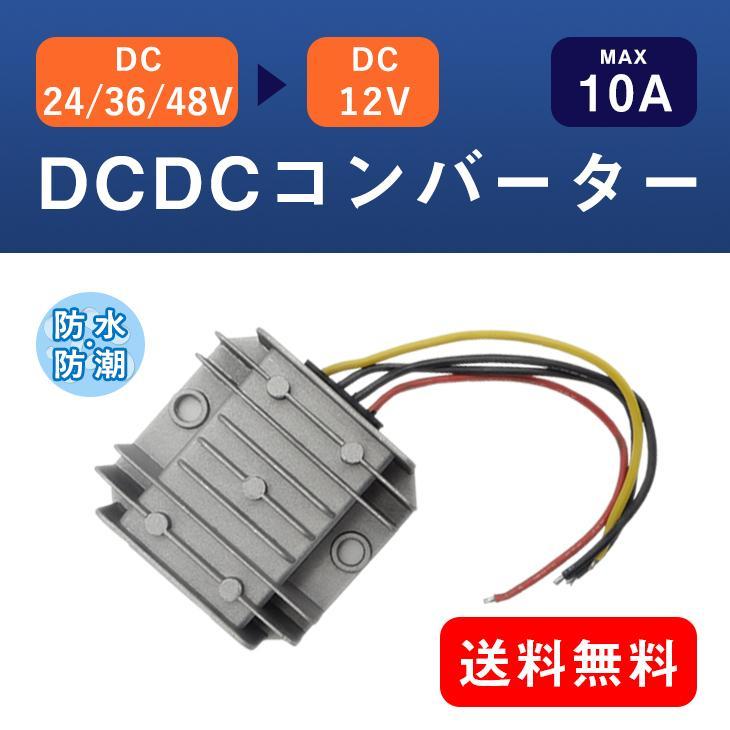 Dcdcコンバーター 24v 12v 降圧 防水 トラック 大型車 自作 Ev デコデコ Ev Ko Dcdc Ta12v10a Evのコウメイ 通販 Yahoo ショッピング
