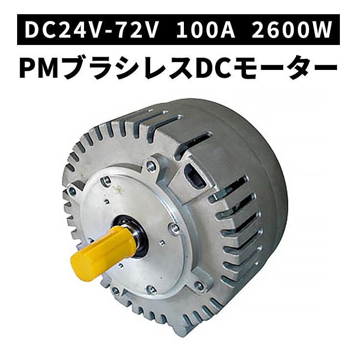 国産 Pmブラシレスdcモーター 24 72v 2600w 100a 永久磁石 Pm Kme0907 Ev Ko Motor Kme0907 Evの コウメイ 通販 Yahoo ショッピング 肌触りがいい Ecot Ro